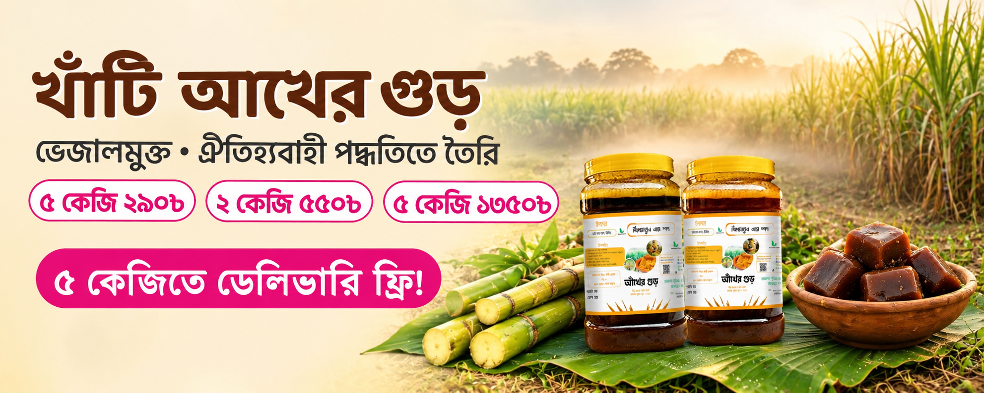 আখক্ষেতে খাঁটি আখের গুড়